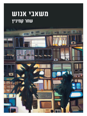 cover image of משאבי אנוש (Human Resources)